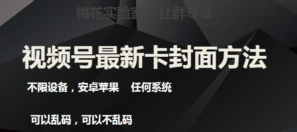 梅花实验室社群最新卡封面玩法3.0，不限设备，安卓苹果任何系统-九零网创