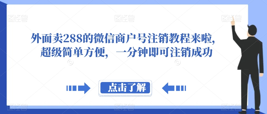外面卖288的微信商户号注销教程来啦，超级简单方便，一分钟即可注销成功【揭秘】-九零网创