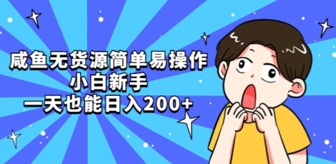 咸鱼无货源简单易操作小白新手一天也能日入200+【揭秘】-九零网创