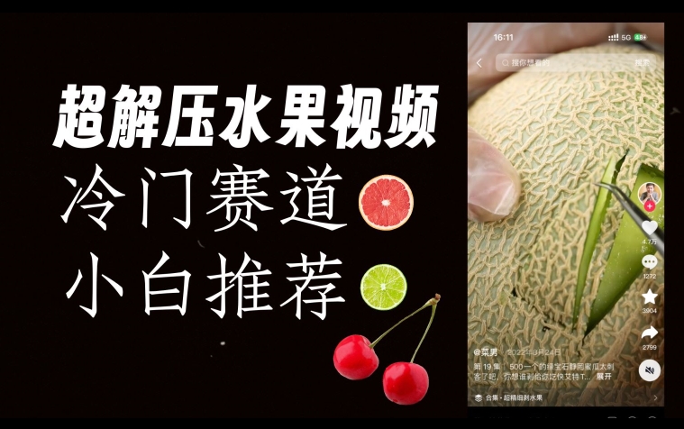 超冷门抖音赛道，水果解压视频0风险，非常容易爆火【揭秘】-九零网创