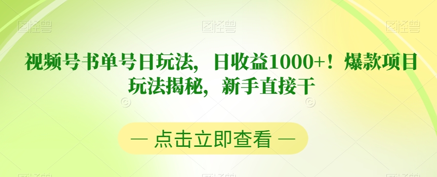 视频号书单号日玩法，日收益1000+！爆款项目玩法揭秘，新手直接干【揭秘】-九零网创