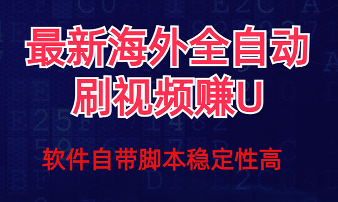 全网最新全自动挂机刷视频撸u项目【最新详细玩法教程】-九零网创