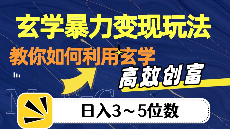 玄学暴力变现玩法，教你如何利用玄学，高效创富！日入3-5位数【揭秘】-九零网创