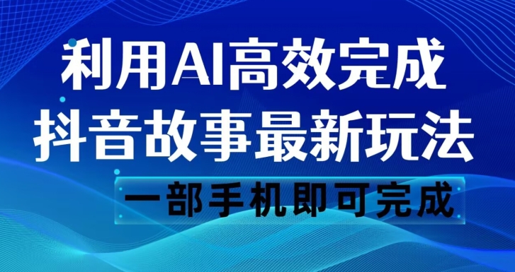 抖音故事最新玩法，通过AI一键生成文案和视频，日收入500一部手机即可完成【揭秘】-九零网创