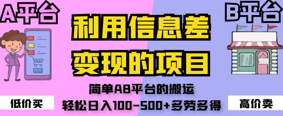 利用信息差变现的项目，简单AB平台的搬运，轻松日入100-500+多劳多得-九零网创