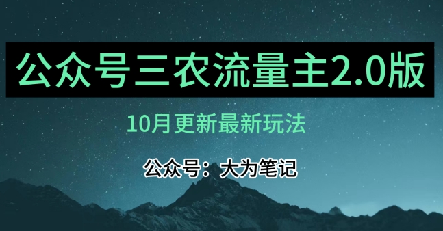 (10月)三农流量主项目2.0——精细化选题内容,依然可以月入1-2万-九零网创