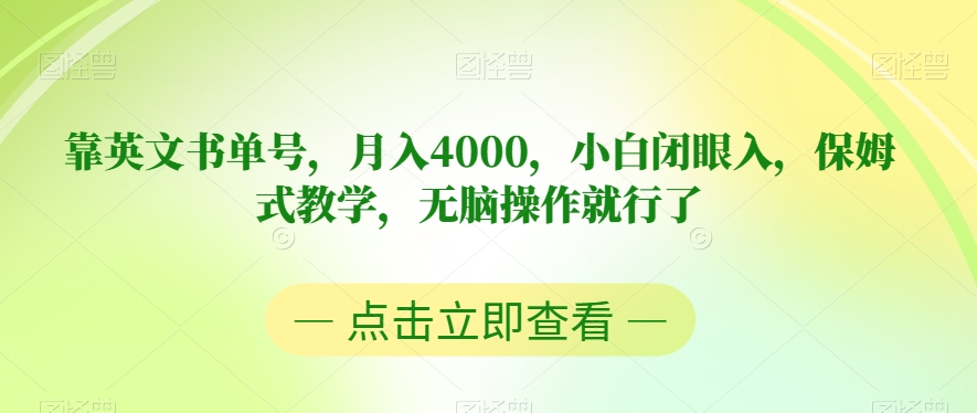 靠英文书单号，月入4000，小白闭眼入，保姆式教学，无脑操作就行了【揭秘】-九零网创
