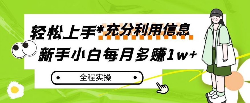 每月多赚1w+，新手小白如何充分利用信息赚钱，全程实操！【揭秘】-九零网创