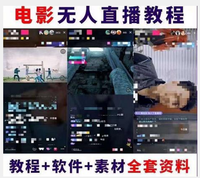 抖音快手电影无人直播教程：一场直播收益6000+睡觉也能赚(教程+软件)【揭秘】-九零网创