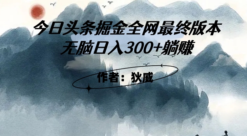 外面收费1980头条掘金最终版3.0玩法,无脑日入300+躺赚-九零网创