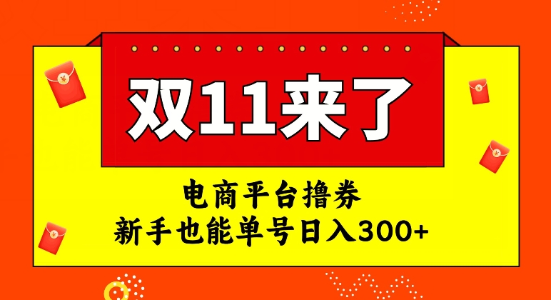 电商平台撸券，双十一红利期，新手也能单号日入300+【揭秘】-九零网创
