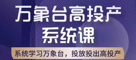 万象台高投产系统课，万象台底层逻辑解析，用多计划、多工具配合，投出高投产-九零网创