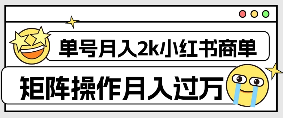 外面收费1980的小红书商单保姆级教程，单号月入2k，矩阵操作轻松月入过万-九零网创