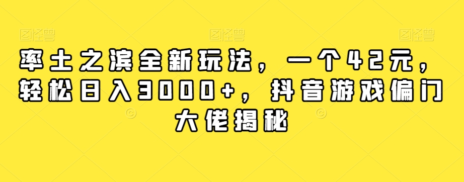 率土之滨全新玩法，一个42元，轻松日入3000+，抖音游戏偏门大佬揭秘-九零网创