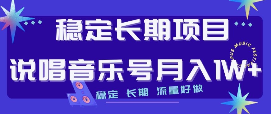 稳定长期项目，说唱音乐号月入1W+，稳定长期，流量好做-九零网创