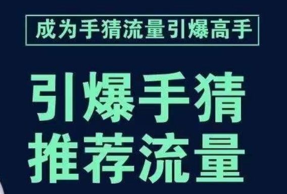 引爆手淘首页流量课,帮助你详细拆解引爆首页流量的步骤,要推荐流量,学这个就够了-九零网创