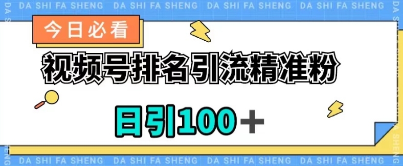 视频号引流精准粉,日引100+,流量爆炸【揭秘】-九零网创