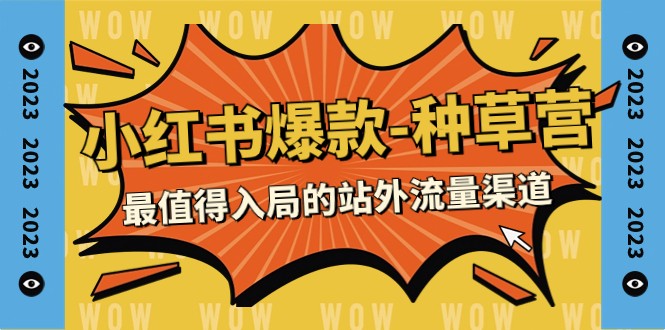 言若非-小红书爆款种草营，最值得入局的站外流量渠道！-九零网创
