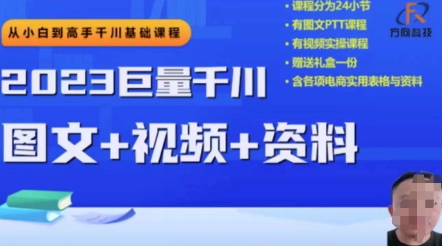 2023下半年巨量千川从小白到高手，推广逻辑、计划搭建、搭建思路等-九零网创