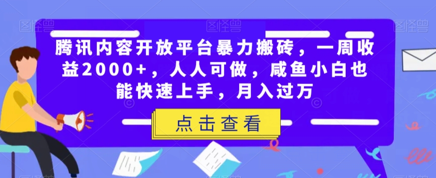 腾讯内容开放平台暴力搬砖，一周收益2000+，人人可做，咸鱼小白也能快速上手，月入过万-九零网创