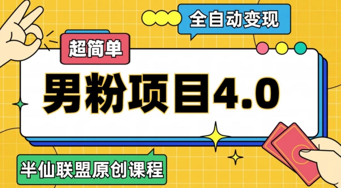 半仙原创·全自动变现男粉项目4.0,超简单-九零网创