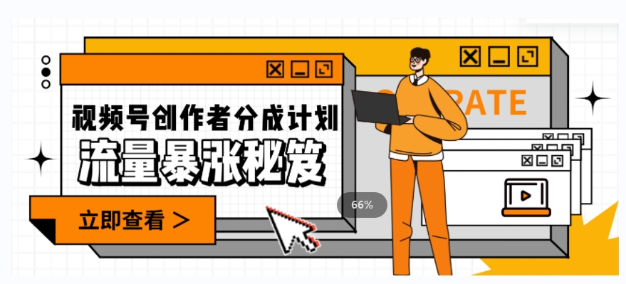 一条视频收益3000+，一条作品涨粉2000+，视频号流量爆炸·的秘籍-九零网创