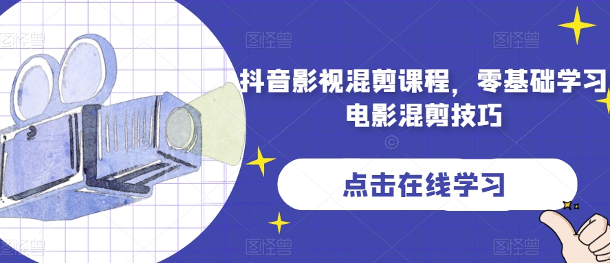 抖音影视混剪课程，零基础学习电影混剪技巧-九零网创