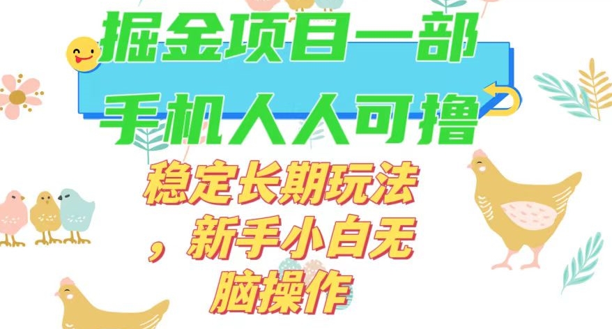 最新0撸小游戏掘金单机日入50-100+稳定长期玩法，新手小白无脑操作【揭秘】-九零网创