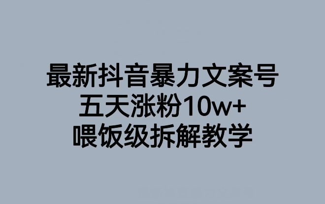 最新抖音暴力文案号，五天涨粉10w+，喂饭级拆解教学-九零网创