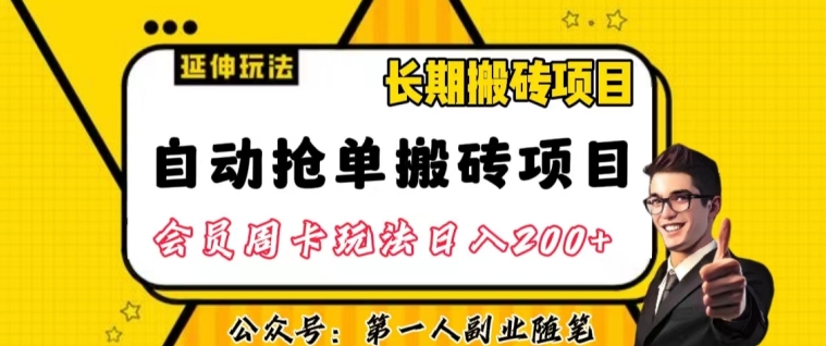 自动抢单搬砖项目2.0玩法超详细实操，一个人一天可以搞轻松一百单左右【揭秘】-九零网创