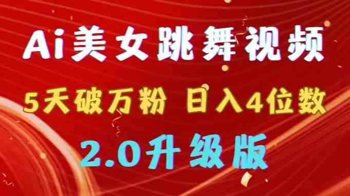 (9002期)靠Ai美女跳舞视频,5天破万粉,日入4位数,多种变现方式,升级版2.0-九零网创