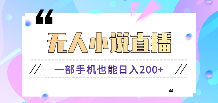 抖音无人小说直播玩法，新手也能利用一部手机轻松日入200+【视频教程】-九零网创