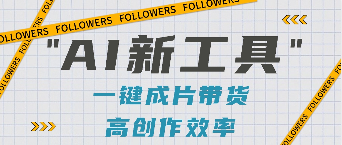 抖音推出AI新工具,2分钟一个作品,可批量操作,快速矩阵起号!【视频教程】-九零网创