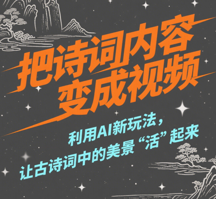 利用AI新玩法,把诗词内容变成视频,让古诗词中的美景“活”起来,【视频教程】-九零网创