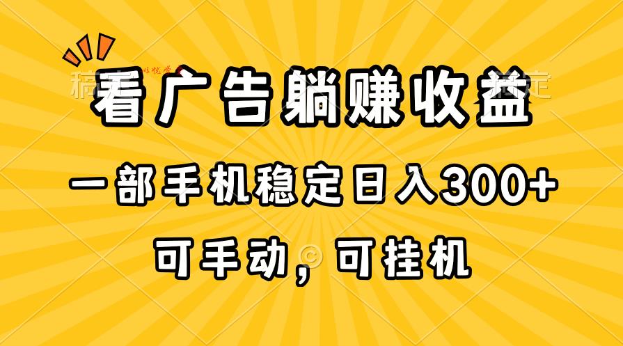 （10806期）在家看广告躺赚收益，一部手机稳定日入300+，可手动，可挂机！-九零网创