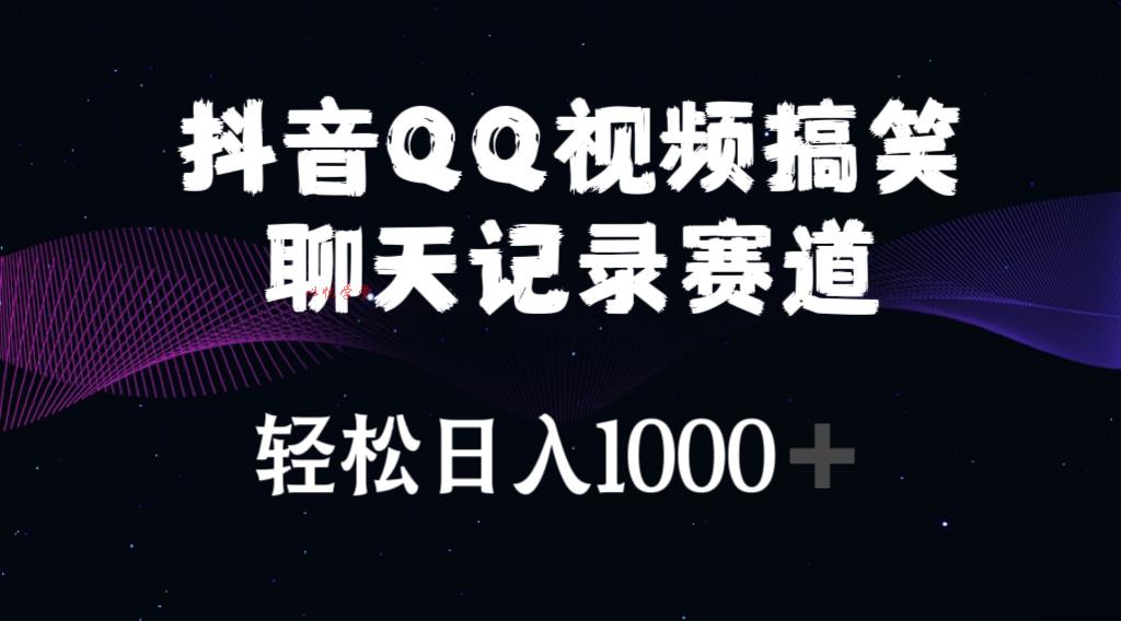 （10817期）抖音QQ视频搞笑聊天记录赛道 轻松日入1000+-九零网创