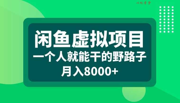 闲鱼虚拟项目，一个人就可以干的野路子，月入8000+【揭秘】-九零网创