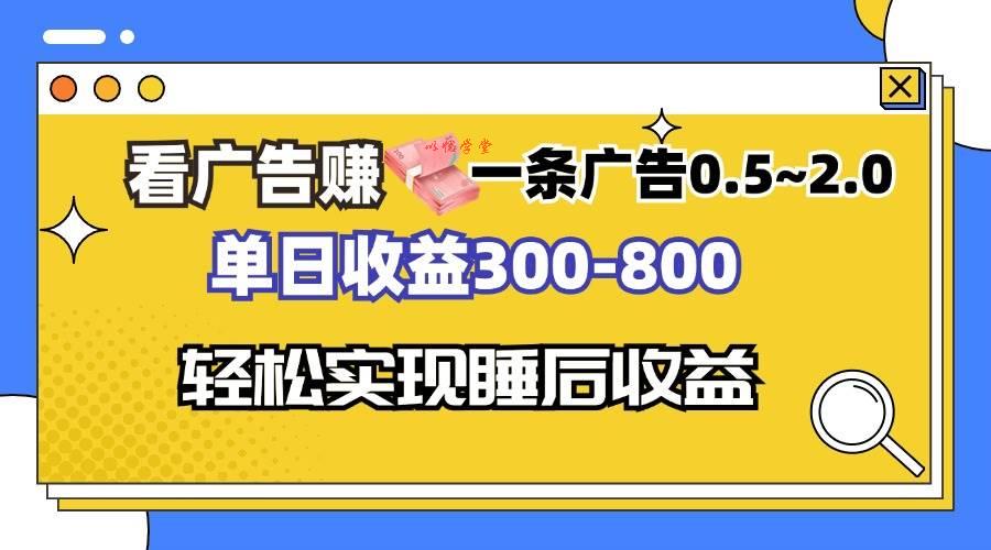 (13118期)看广告赚钱,一条广告0.5-2.0单日收益300-800,全自动软件躺赚!-九零网创