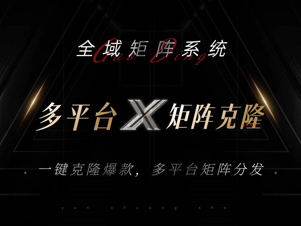 （13126期）全域矩阵系统，可一键克隆爆款矩阵分发到多个平台！矩阵操作日引流500+！-九零网创