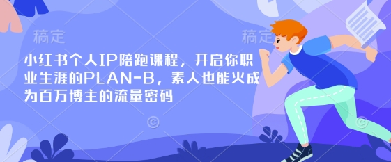 小红书个人IP陪跑课程，开启你职业生涯的PLAN-B，素人也能火成为百万博主的流量密码-九零网创
