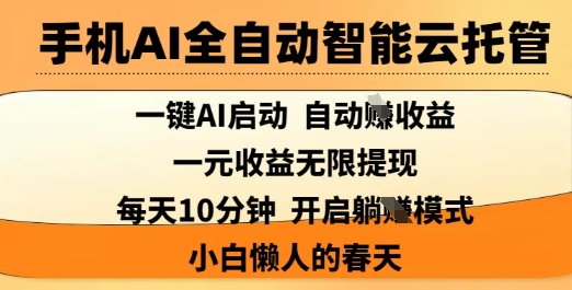 手机AI全自动智能云托管，一键AI启动，AI自动撸收益，支持1元无限体现，每天10分钟，小白懒人的春天【揭秘】-九零网创