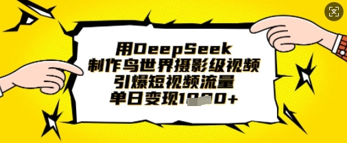用DeepSeek制作鸟世界摄影级视频，引爆短视频流量，单日变现1k-九零网创