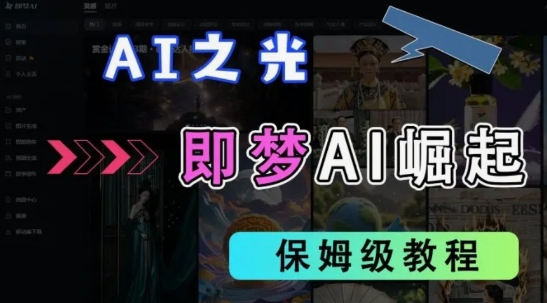 2025抖音老项目新玩法，即梦AI拉新，独家挂载官方渠道，几分钟一条原创作品，全职干单日收益数张-九零网创