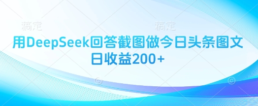 用DeepSeek回答截图做今日头条图文日收益200+-九零网创