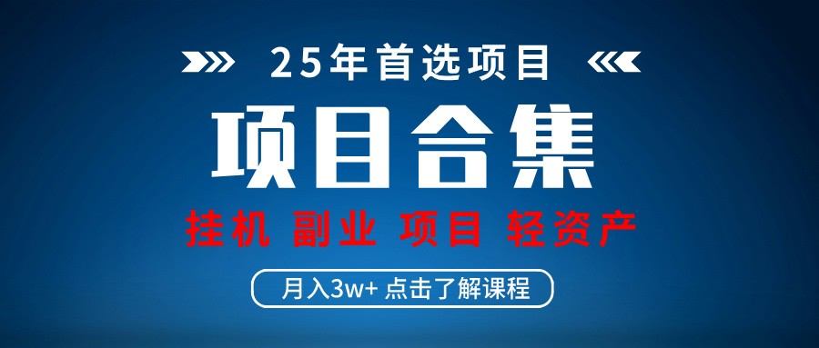 实操项目合集 挂机类型 直播类型 轻资产创业类型 课程分享各项目介绍和原理-九零网创
