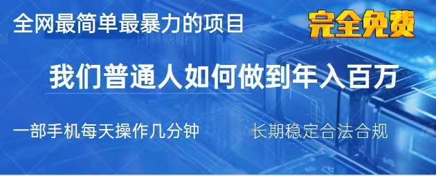 2025最简单最暴利的项目，一部手机日入过万，没有学费，普通人翻身的机会-九零网创