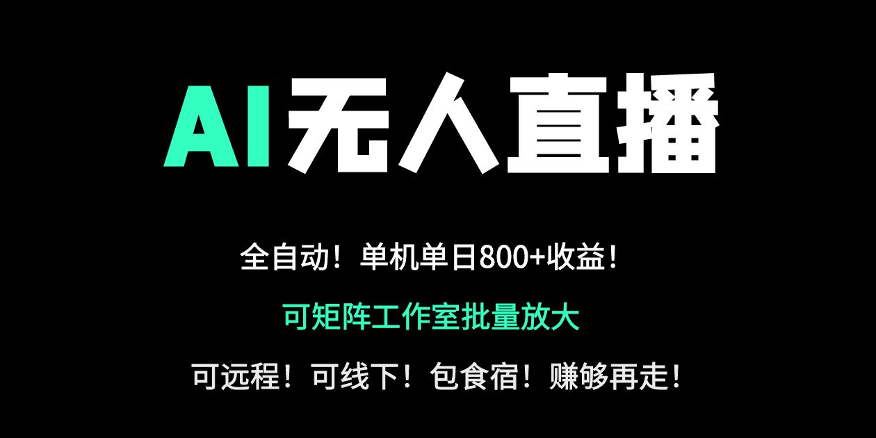 24小时自动带货！AI无人直播副业日赚800+，轻资产创业首选-九零网创