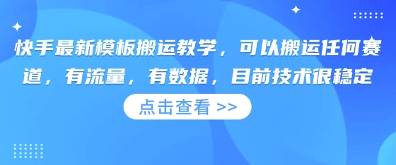快手最新模板搬运教学，可以搬运任何赛道，有流量，有数据，目前技术很稳定-九零网创