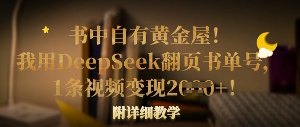 书中自有黄金屋！我用DeepSeek翻页书单号，1条视频变现多张！附详细教学-九零网创