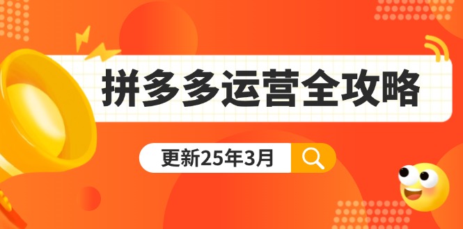 拼多多运营全攻略：从0到日销千单,爆款内功+付费推广+黑科技(更新25年3月-九零网创